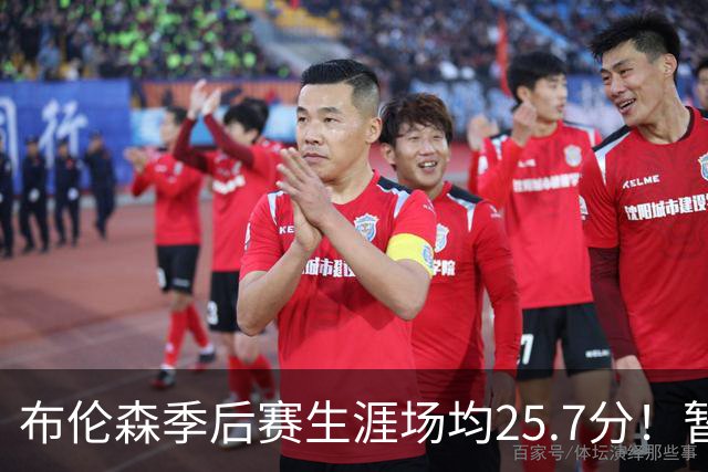 布伦森季后赛生涯场均25.7分！暂超科魔鲨佛鸟大帅天勾等多位MVP