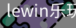 LEwin乐玩官网